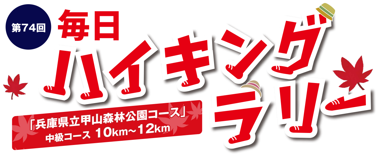 【参加無料】第74回 毎日ハイキングラリー「兵庫県立甲山森林公園コース」中級コース 10km～12km